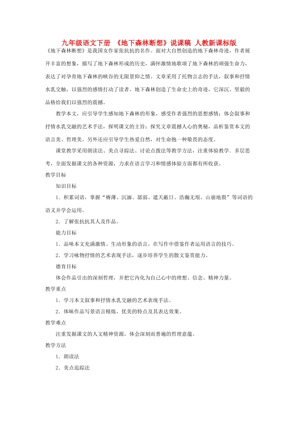 九年级语文下册 《地下森林断想》说课稿 人教新课标版_第1页