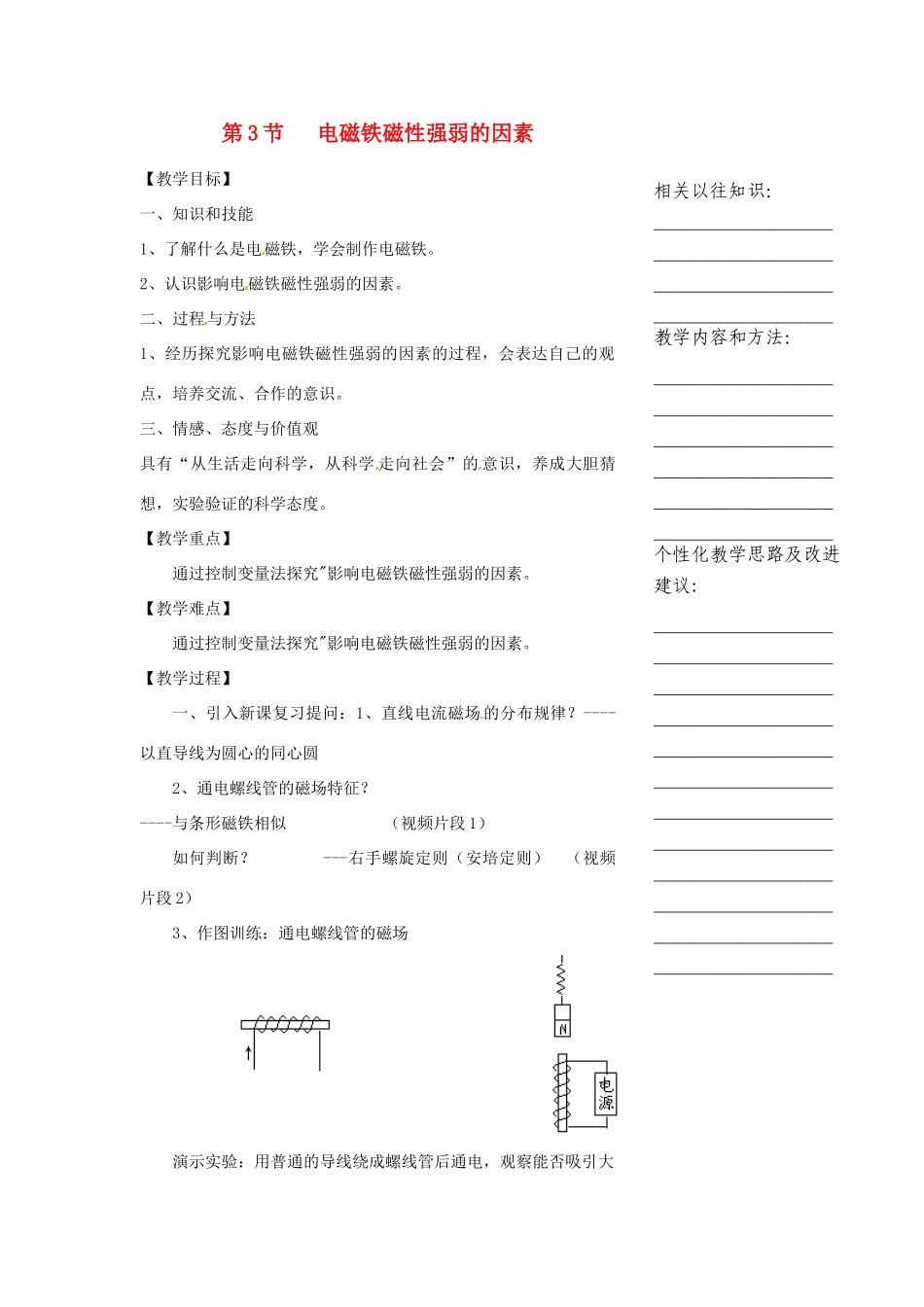 浙江省温州市瓯海区实验中学八年级科学下册 第四章第三节《电磁铁磁性强弱的因素》教案_第1页