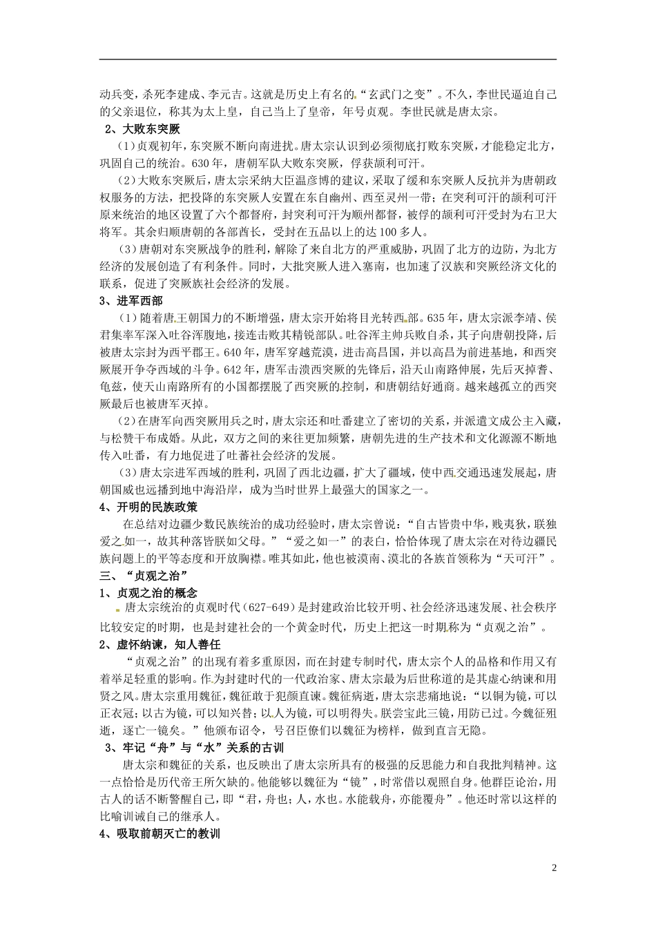 高中历史 1.2盛唐伟业的奠基人 唐太宗教案 人民版选修4-人民版高二选修4历史教案_第2页