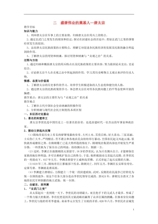 高中历史 1.2盛唐伟业的奠基人 唐太宗教案 人民版选修4-人民版高二选修4历史教案