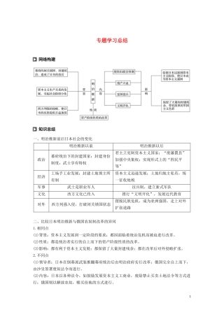 高中历史 专题八 明治维新专题学习总结讲义 人民版选修1-人民版高二选修1历史教案