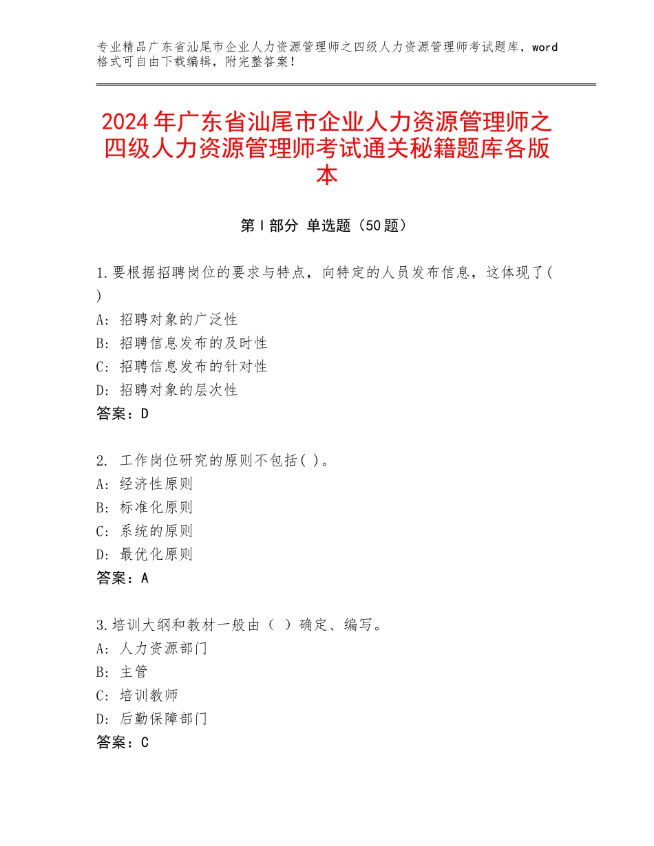 2024年广东省汕尾市企业人力资源管理师之四级人力资源管理师考试通关秘籍题库各版本_第1页