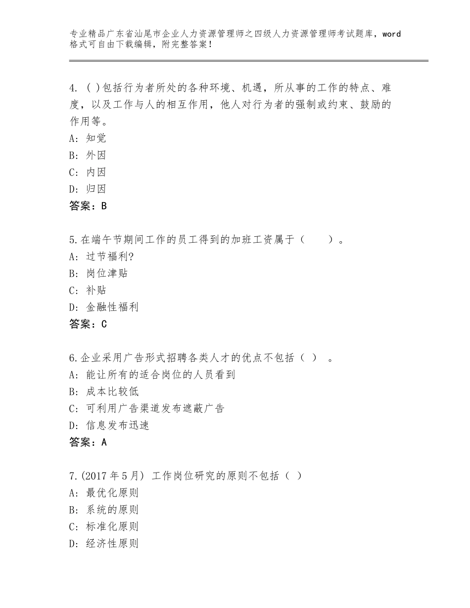 2024年广东省汕尾市企业人力资源管理师之四级人力资源管理师考试通关秘籍题库各版本_第2页