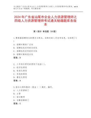 2024年广东省汕尾市企业人力资源管理师之四级人力资源管理师考试通关秘籍题库各版本