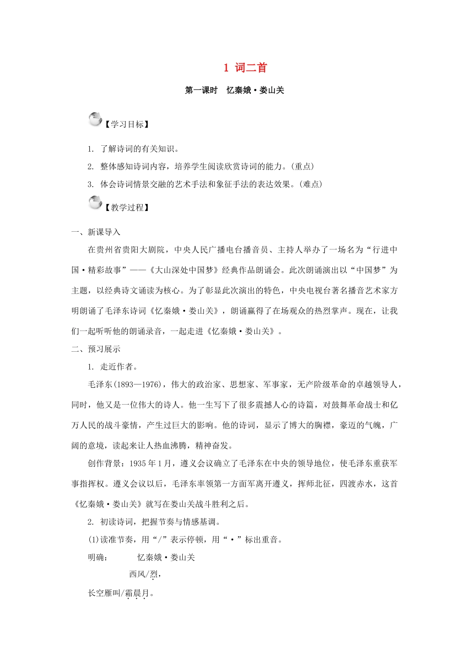 九年级语文上册 第一单元 第1课《词二首》教案 语文版-语文版初中九年级上册语文教案_第1页