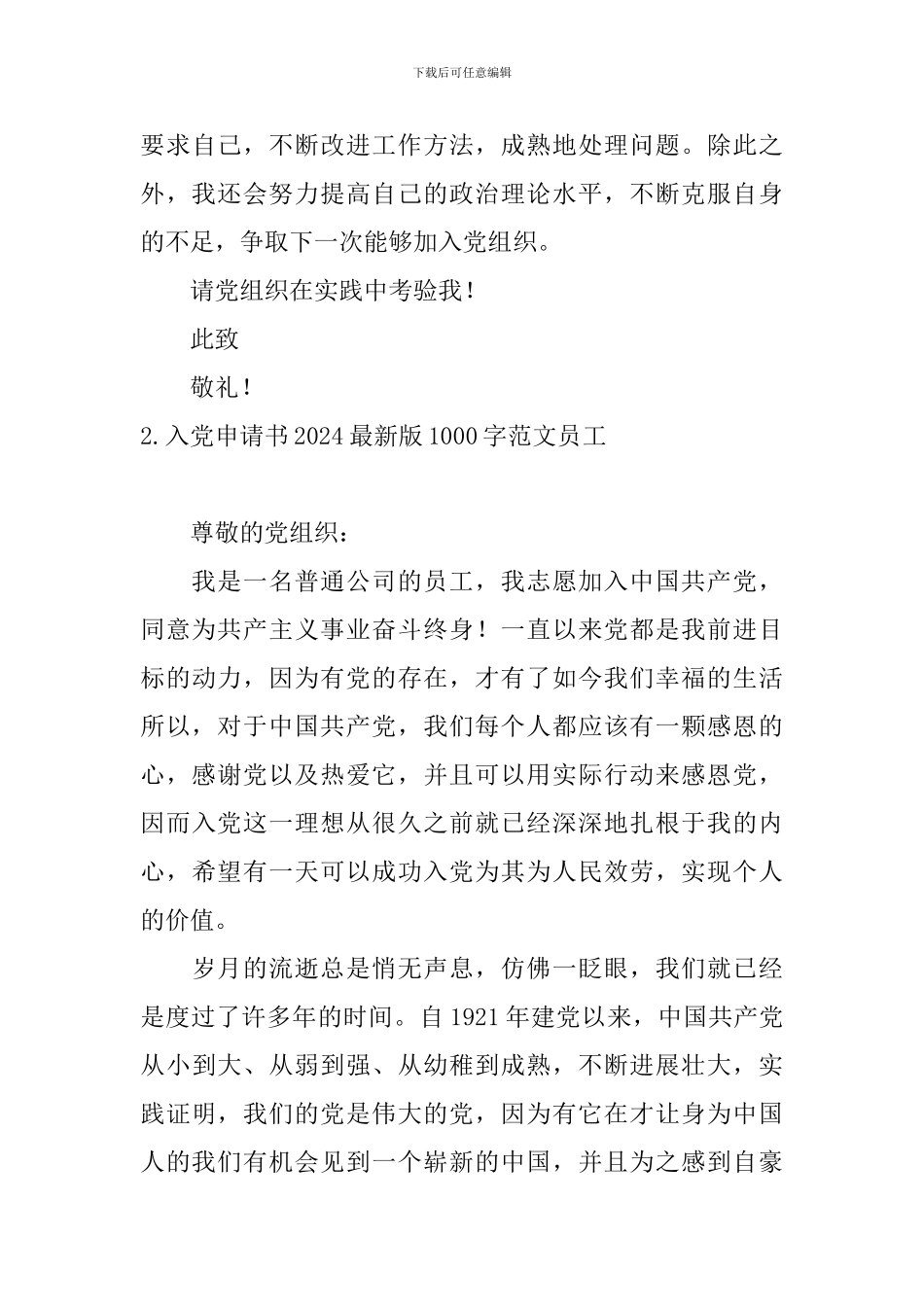 入党申请书2024最新版1000字范文员工10篇_第3页