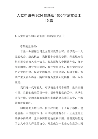入党申请书2024最新版1000字范文员工10篇