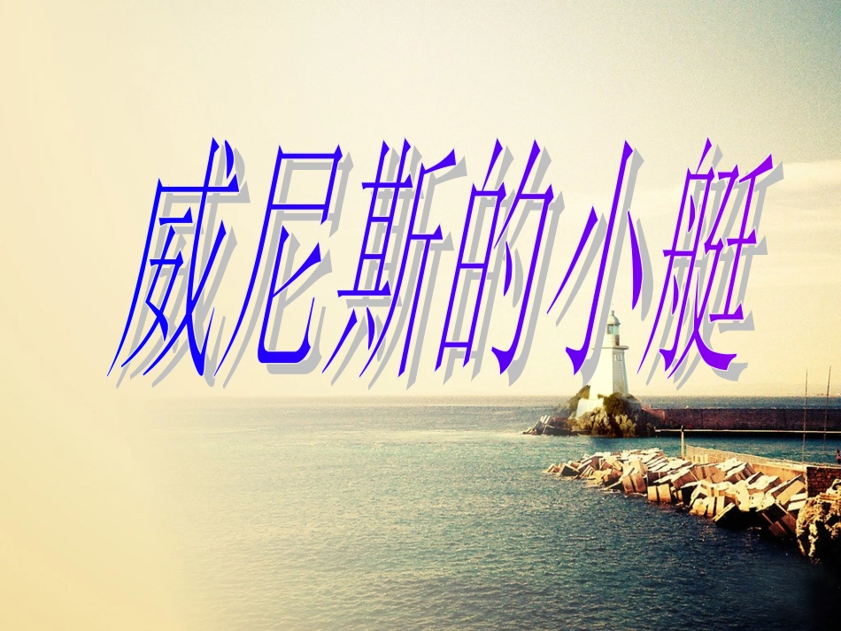 《威尼斯的小艇》_第3页