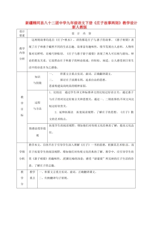 新疆精河县八十二团中学九年级语文下册《庄子故事两则》教学设计 新人教版