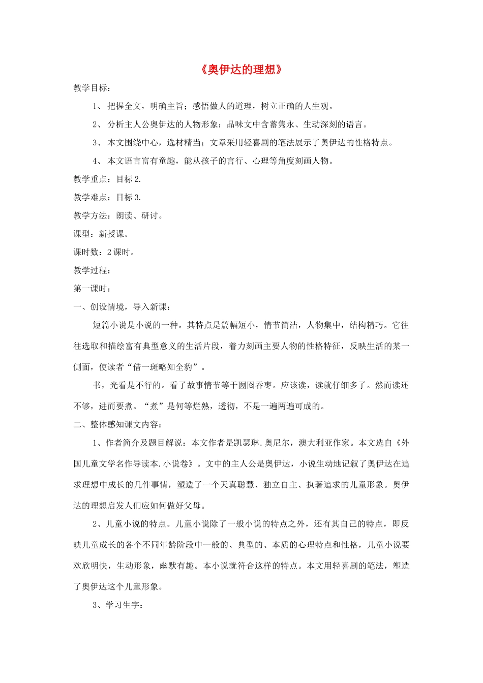 九年级语文下册 第16课《奥伊达的理想》精品教案 语文版-语文版初中九年级下册语文教案_第1页