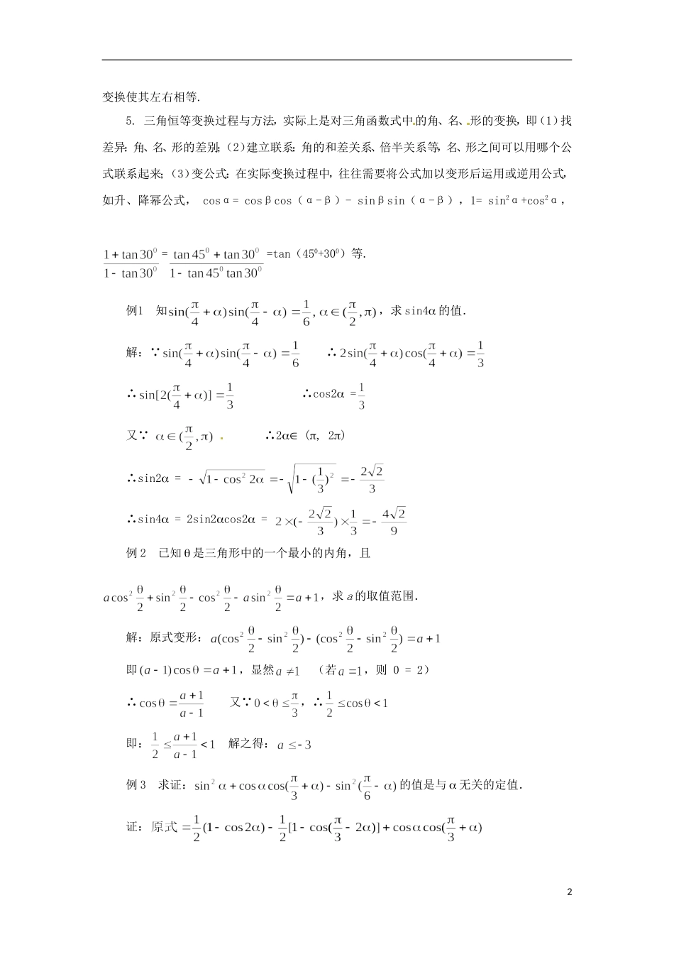 【四维备课】高中数学 第三章《三角恒等变换》教学设计 新人教A版必修4_第2页