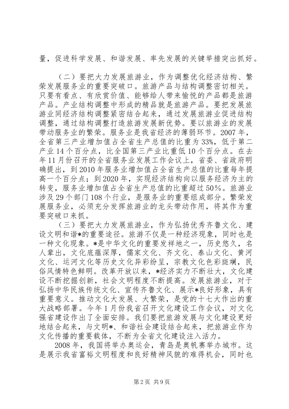 在全省旅游工作会议上的讲话发言_第2页