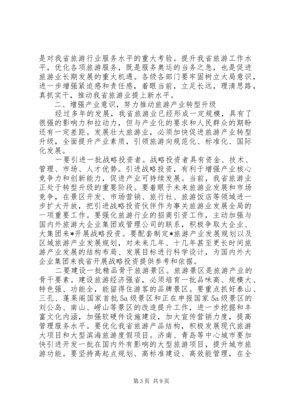 在全省旅游工作会议上的讲话发言_第3页