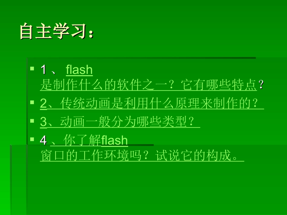 《认识Flash动画》_第2页