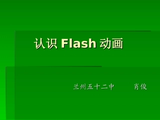 《认识Flash动画》
