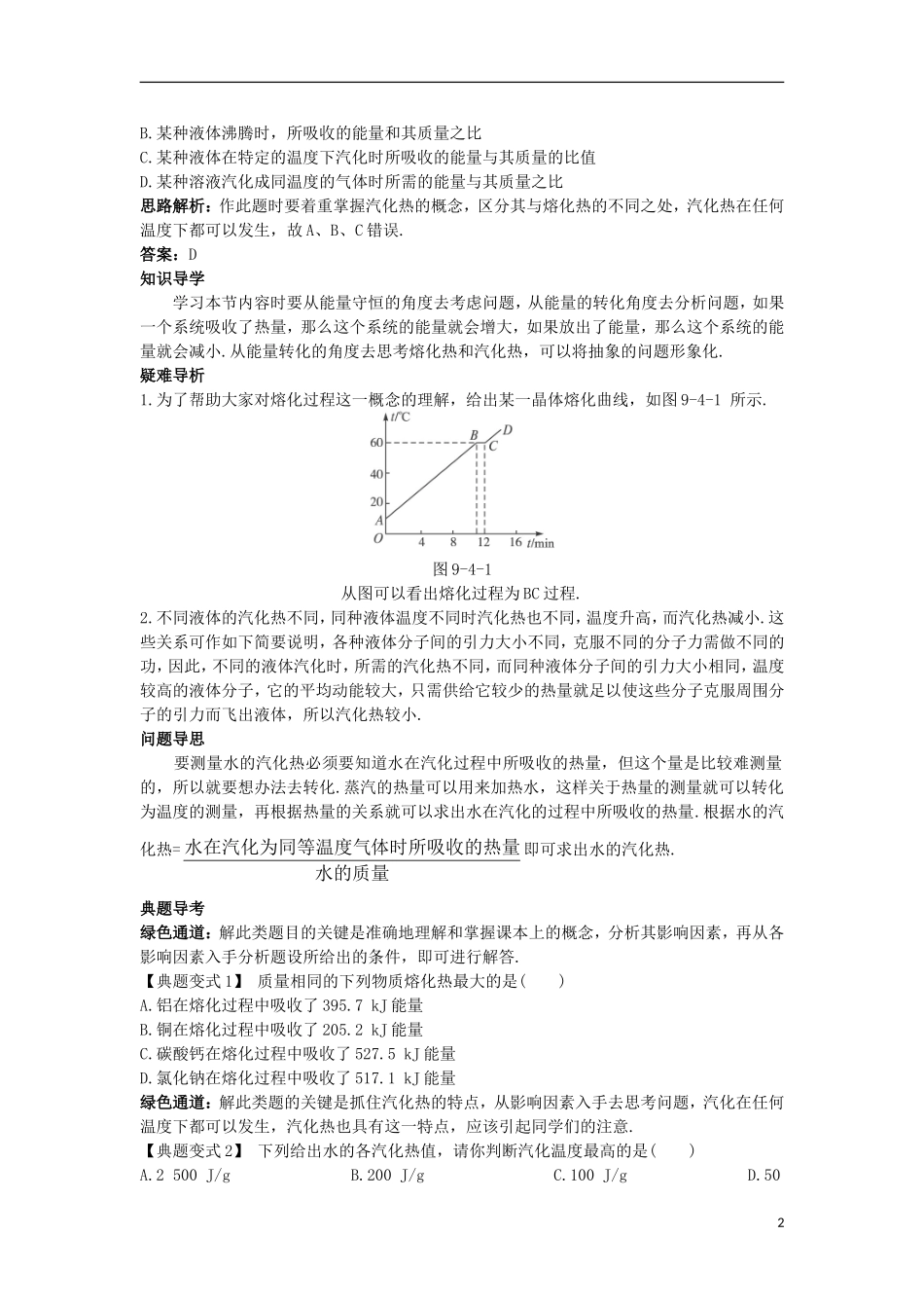 高中物理 第九章 固体、液体和物态变化 第四节 物态变化中的能量交换名师导航学案 新人教版选修3-3-新人教版高二选修3-3物理学案_第2页