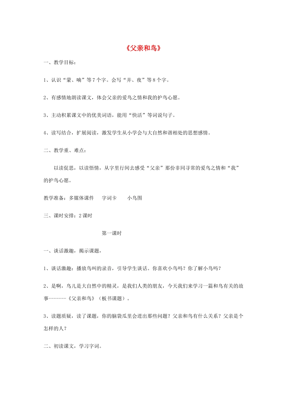 二年级语文上册 第七单元 29 父亲和鸟教案2 鲁教版-鲁教版小学二年级上册语文教案_第1页