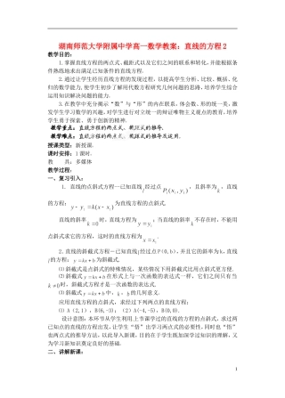 湖南师范大学附属中学高一数学 直线的方程2教案