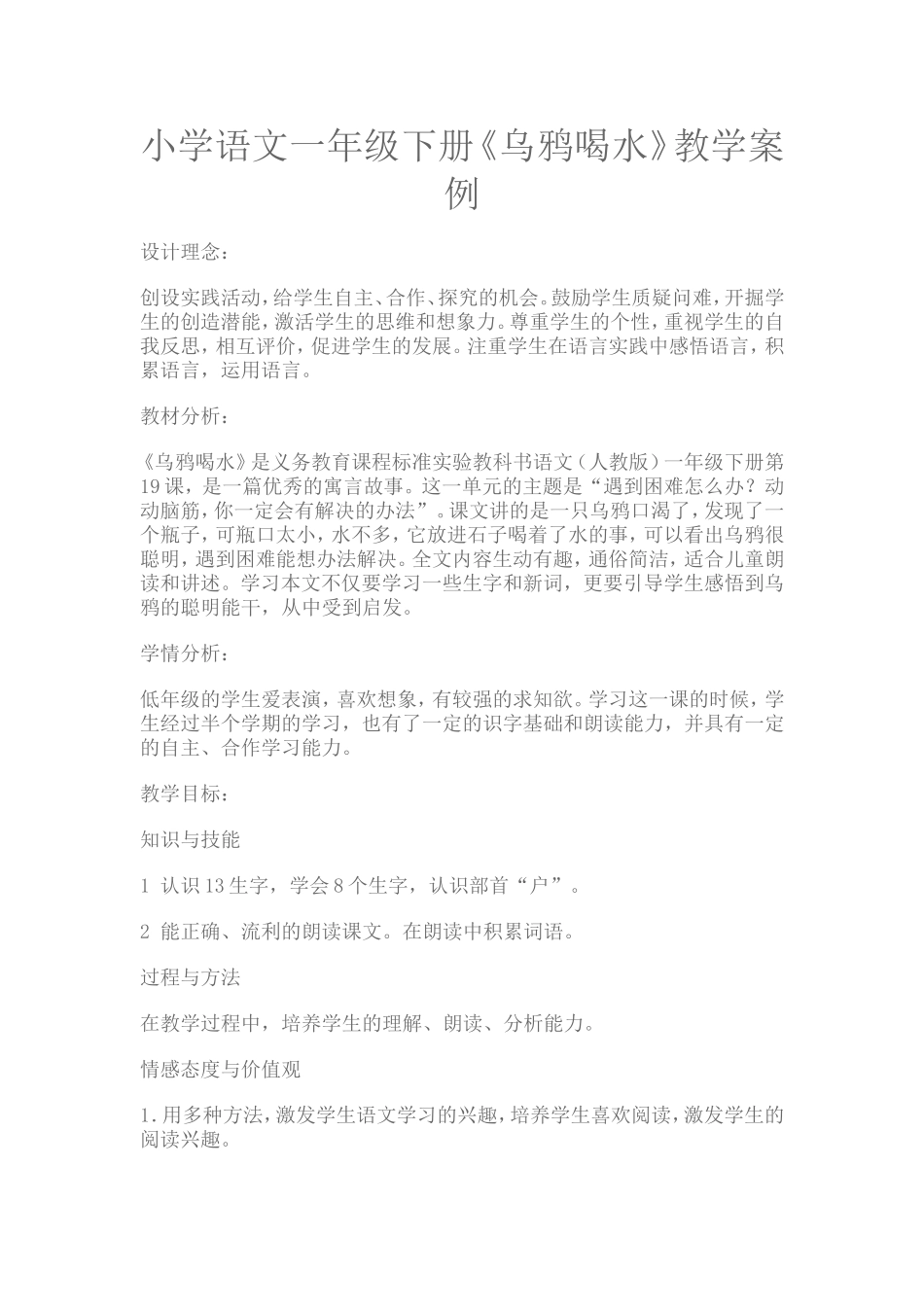 《乌鸦喝水》教学案例_第1页