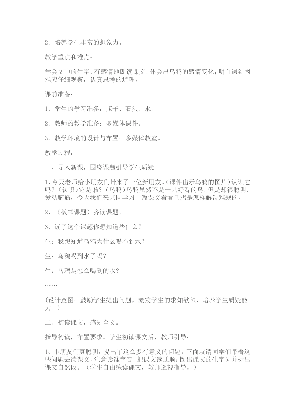 《乌鸦喝水》教学案例_第2页