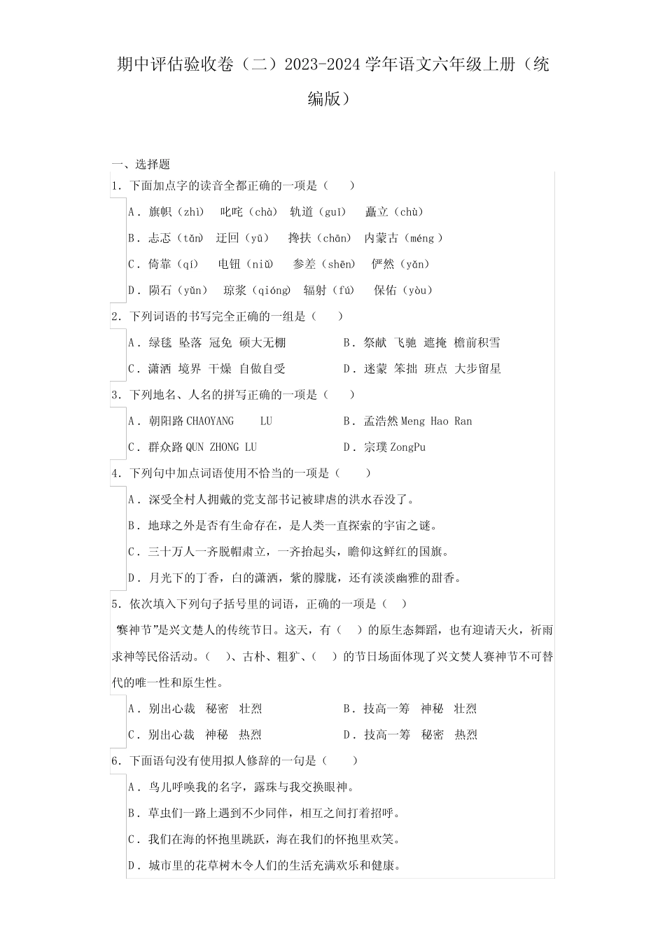 2023-2024学年语文六年级上册期中评估验收卷(二)(有答案)_第1页