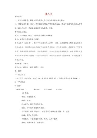 九年级语文上册 《孔乙己》教案 鲁教版