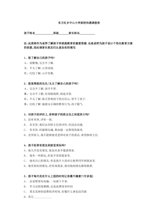 东方红乡中心小学家校沟通调查表