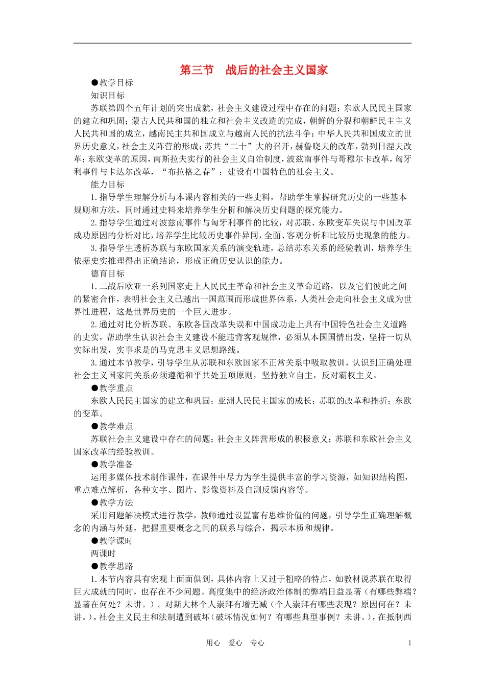 【精品】高中历史 第四章   两极格局下的世界 第三节战后的社会主义国家(第一课时) 大纲人教版_第1页