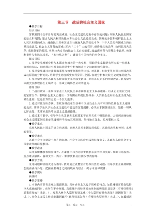 【精品】高中历史 第四章   两极格局下的世界 第三节战后的社会主义国家(第一课时) 大纲人教版