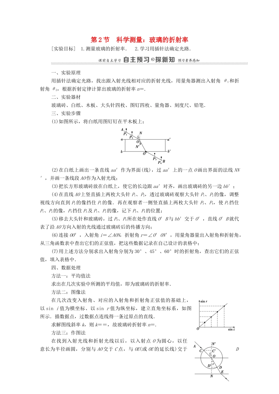 高中物理 第4章 光的折射和全反射 第2节 科学测量：玻璃的折射率学案 鲁科版选择性必修第一册-鲁科版高中选择性必修第一册物理学案_第1页