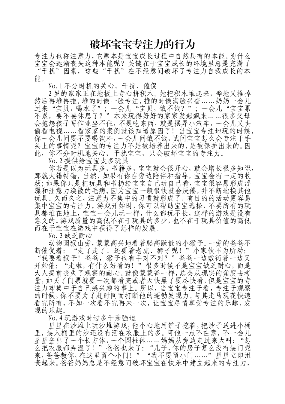 破坏宝宝专注力的行为_第1页
