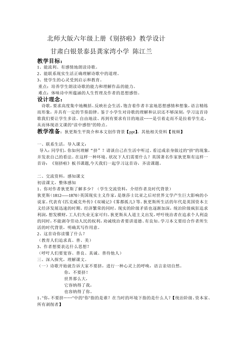 北师大版六年级上册《别挤啦》教学设计_第1页