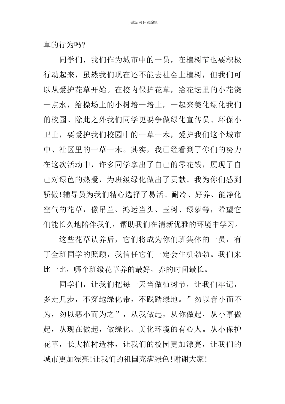 植树节的国旗下演讲稿_第2页