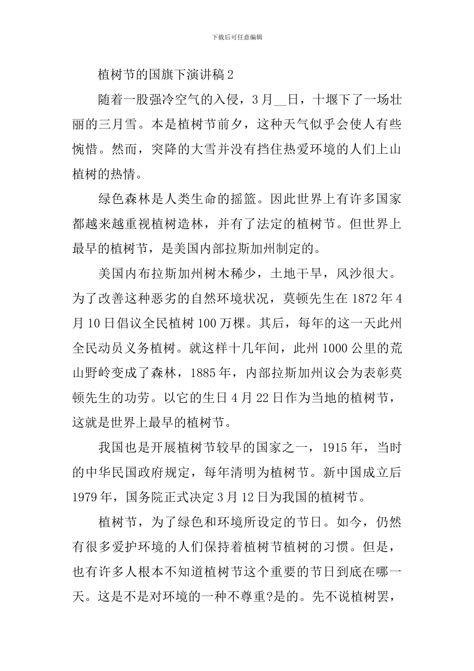 植树节的国旗下演讲稿_第3页