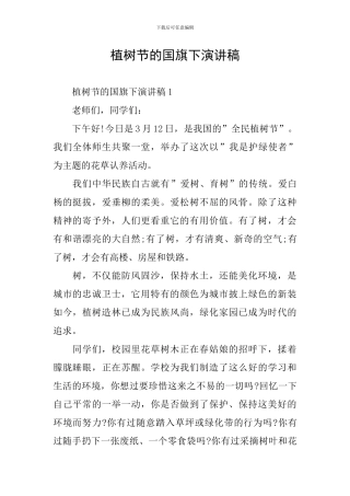 植树节的国旗下演讲稿