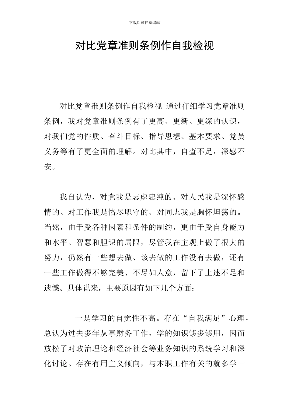 对照党章准则条例作自我检视_第1页