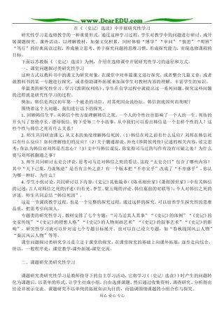 在《〈史记〉选读》中开展研究性学习