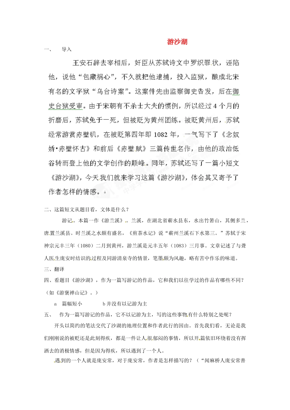 新疆布尔津县高级中学高中语文 游沙湖教案 新人教版选修《中国古代诗歌散文欣赏》_第1页