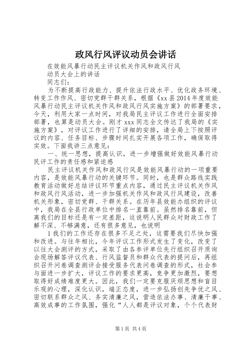 政风行风评议动员会讲话发言_第1页