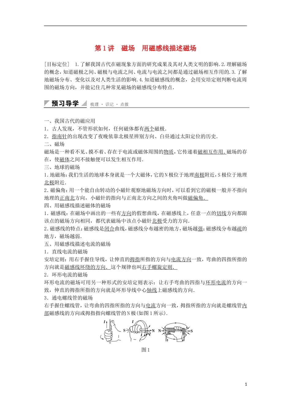 高中物理 第5章 磁场 第1讲 磁场 用磁感线描述磁场学案 鲁科版选修3-1-鲁科版高二选修3-1物理学案_第1页