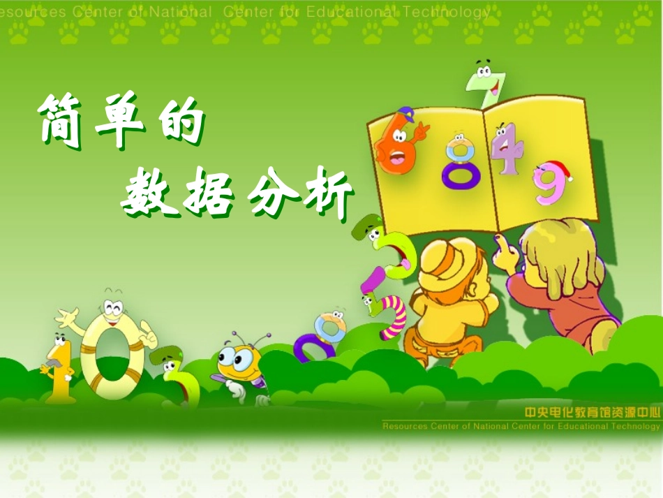 简单的数据分析_第1页