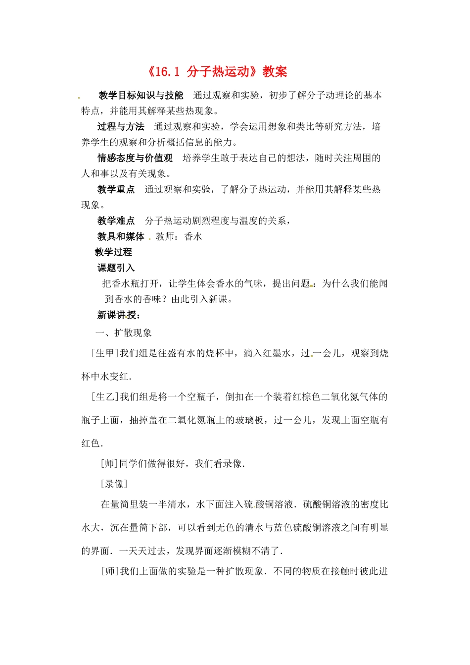 辽宁省丹东七中九年级物理《16.1 分子热运动》教案 人教新课标版_第1页