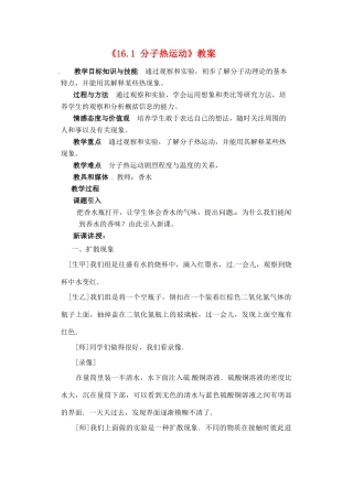 辽宁省丹东七中九年级物理《16.1 分子热运动》教案 人教新课标版