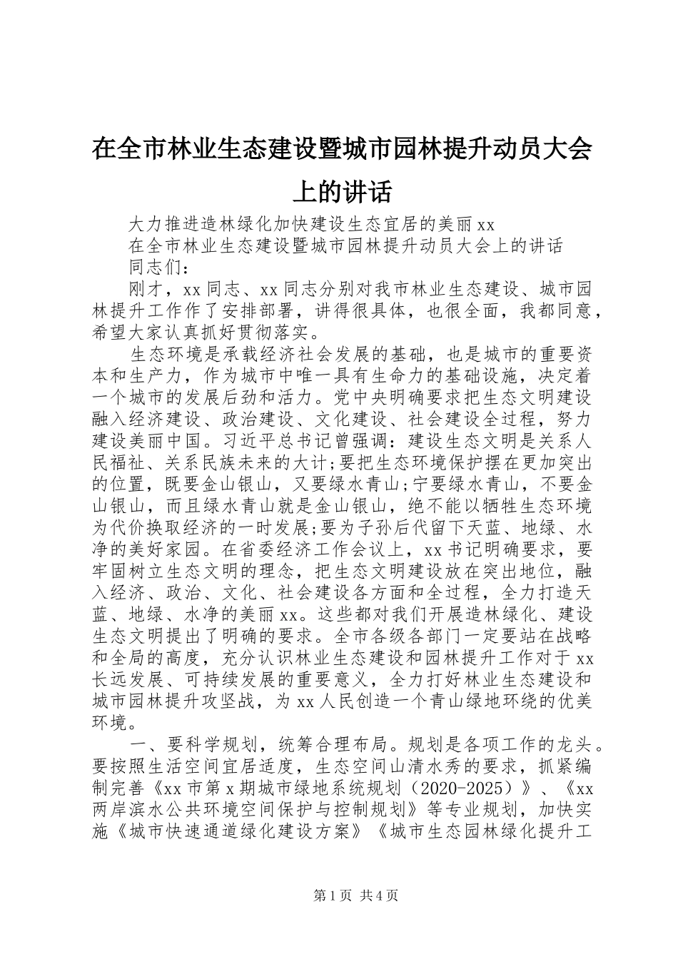 在全市林业生态建设暨城市园林提升动员大会上的讲话发言_第1页