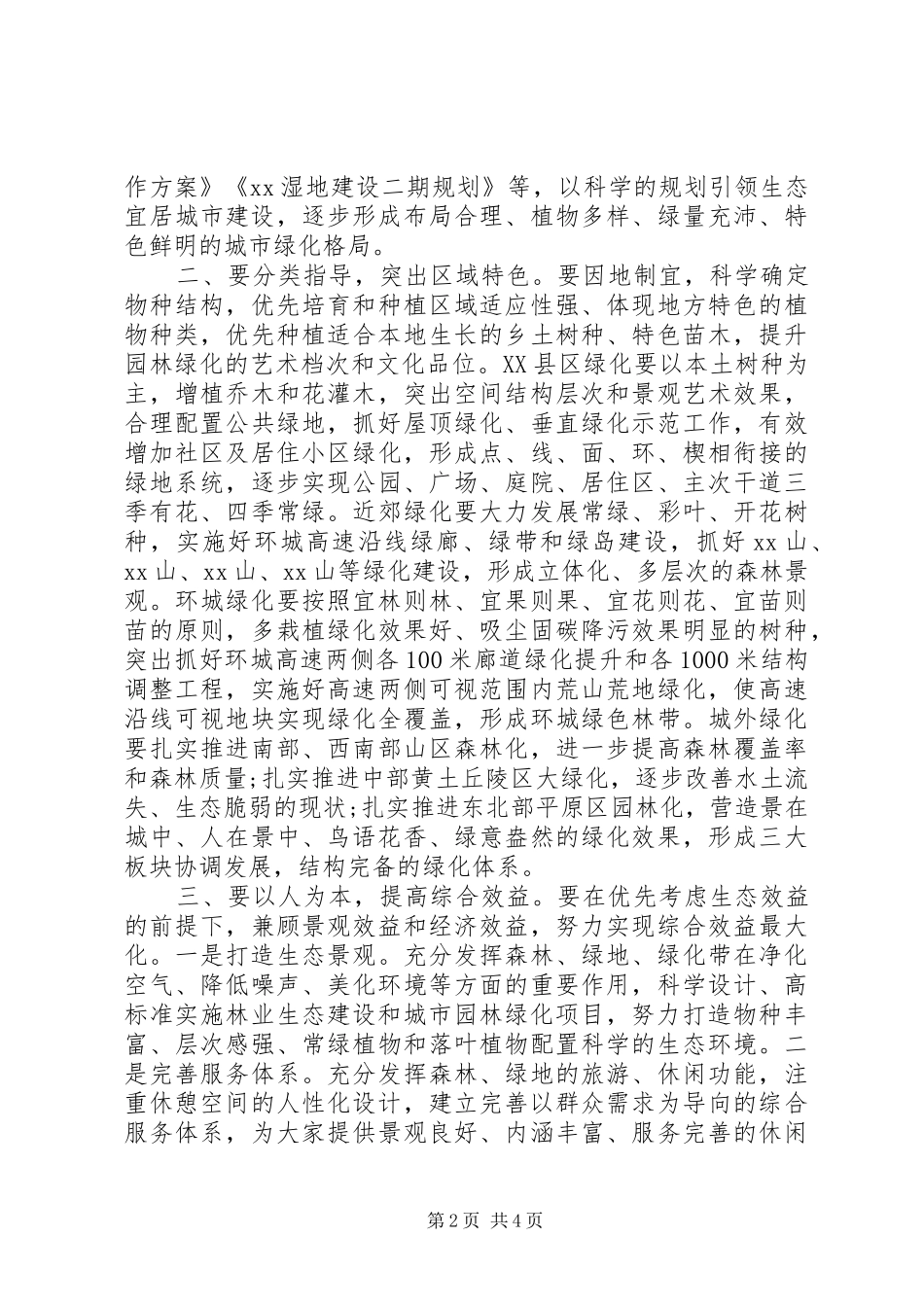 在全市林业生态建设暨城市园林提升动员大会上的讲话发言_第2页