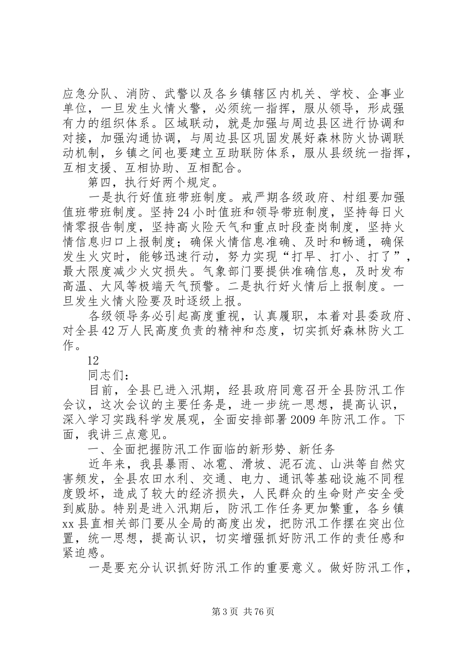 代XX县区长在全县森林防火工作紧急会议上的讲话发言_1_第3页