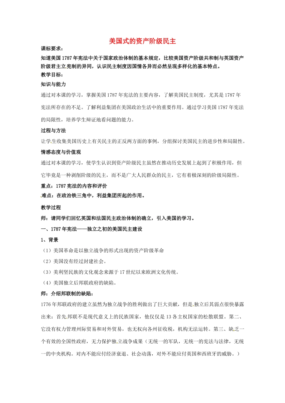 高中历史 专题二 走向民主的历史步伐 第3节 美国式的资产阶级民主教案 人民版选修2-人民版高二选修2历史教案_第1页