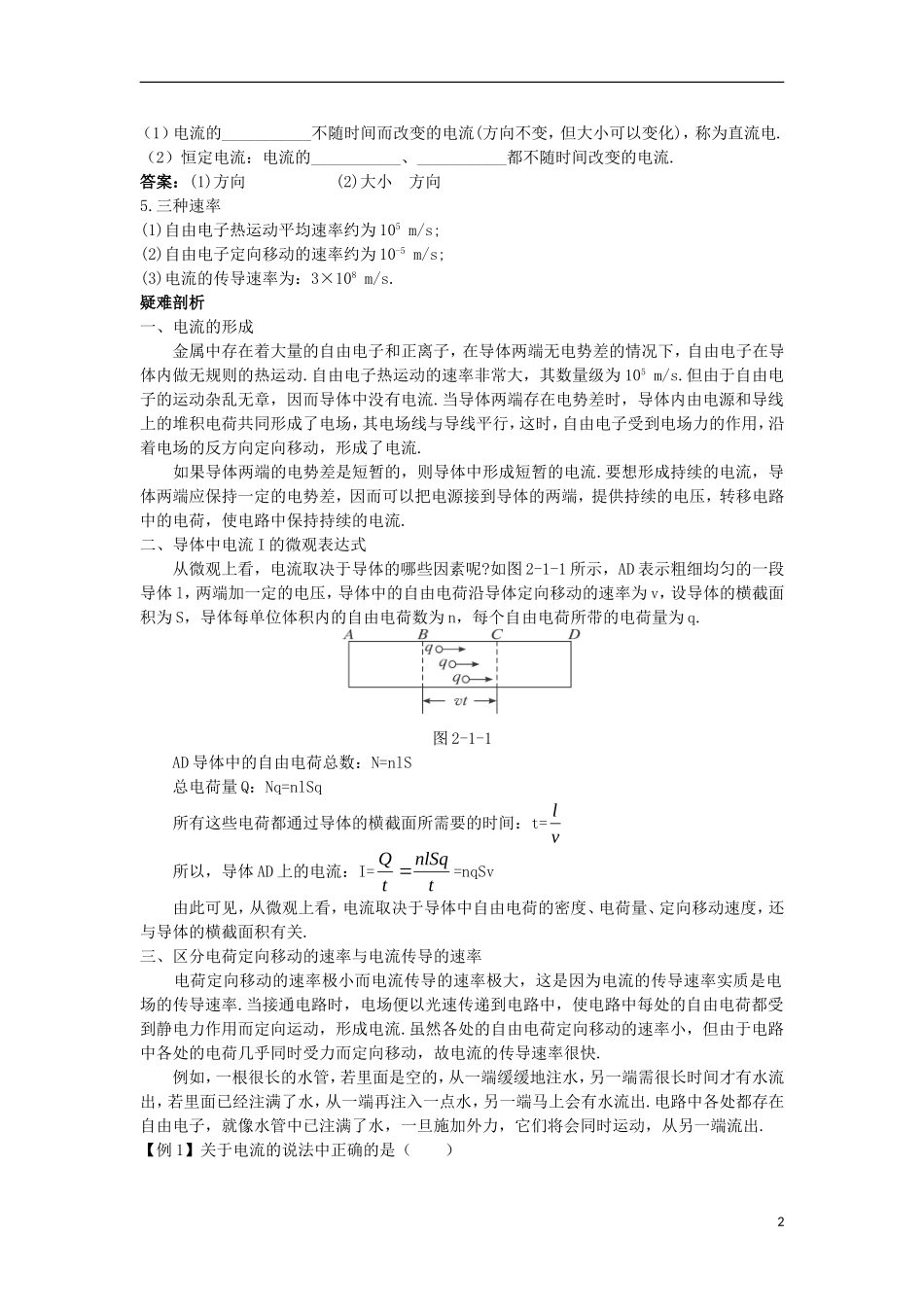 高中物理 第二章 恒定电流 2.1 导体中的电场和电流知识导学案 新人教版选修3-1-新人教版高二选修3-1物理学案_第2页