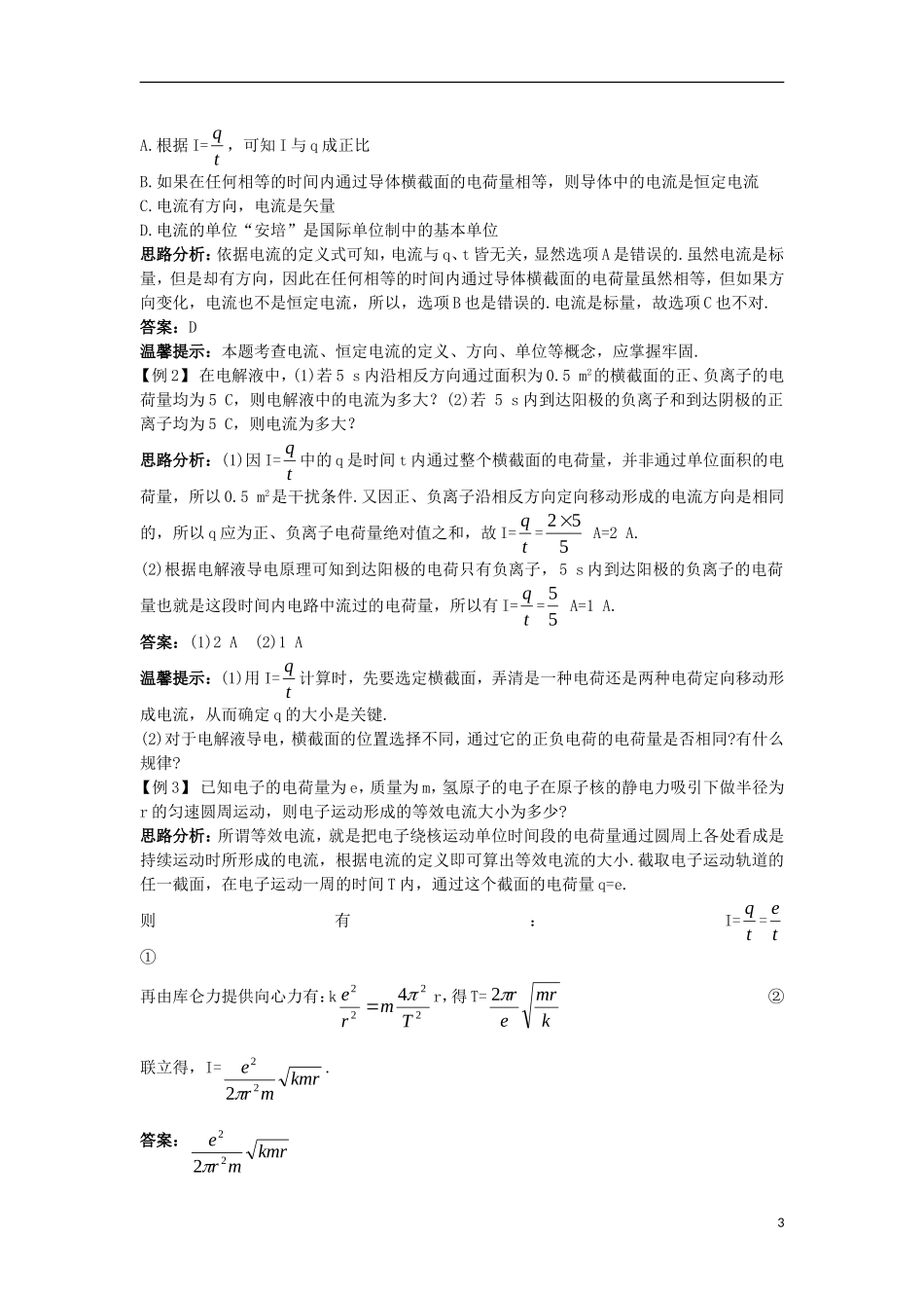 高中物理 第二章 恒定电流 2.1 导体中的电场和电流知识导学案 新人教版选修3-1-新人教版高二选修3-1物理学案_第3页