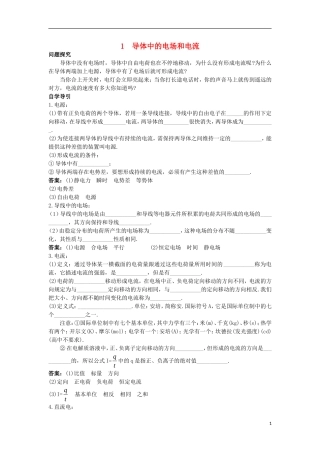 高中物理 第二章 恒定电流 2.1 导体中的电场和电流知识导学案 新人教版选修3-1-新人教版高二选修3-1物理学案